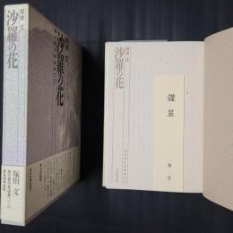 沙羅の花　結社賞作家選集12