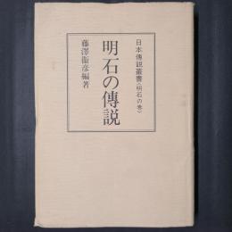 明石の伝説　名著復刻日本伝説叢書〈明石の巻〉　普及版