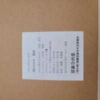 明石の伝説　名著復刻日本伝説叢書〈明石の巻〉　普及版