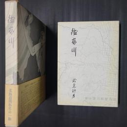 徳富川　北海道開拓史の一齣　（北海道樺戸郡新十津川村）