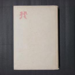 吉井勇歌集　朝影
