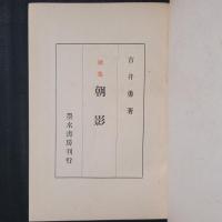吉井勇歌集　朝影