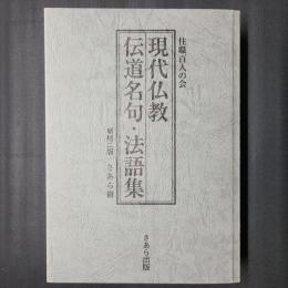 現代仏教 伝道名句・法語集　増補二版