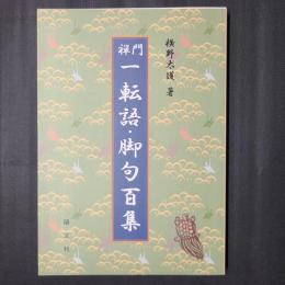 禅門 一転語・脚句百集