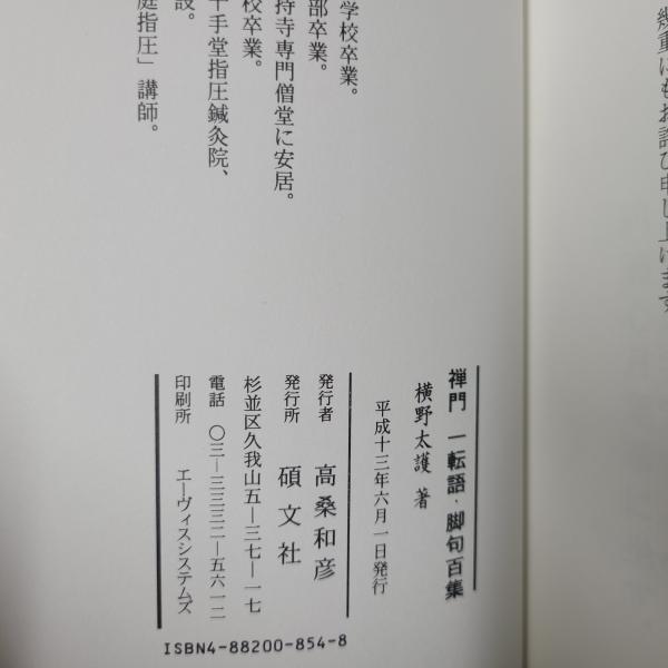 出産祝いなども豊富 禅門 一転語・脚句百集(横野太護) / 茶々文庫 / 古本、中古本 文化、民俗
