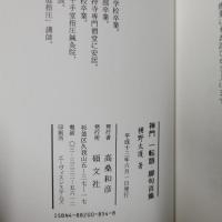禅門 一転語・脚句百集