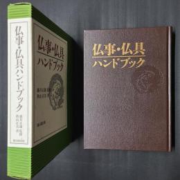 仏事・仏具ハンドブック