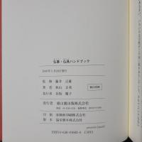 仏事・仏具ハンドブック