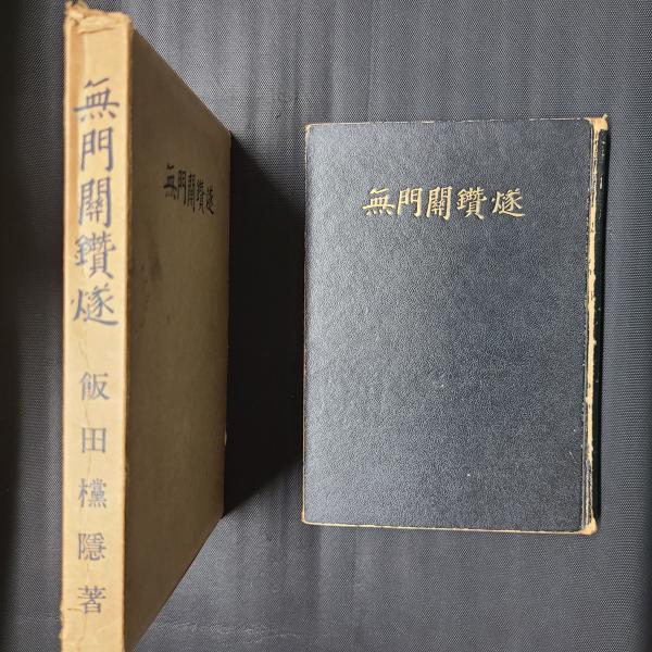 復刻 『 無門関鑽燧 』上下巻揃 飯田攩隠 著 少林窟道場 平成二年 です。 復刻 『 無門関鑽燧 』上下巻揃 飯田攩隠 著 少林窟道場 平成二