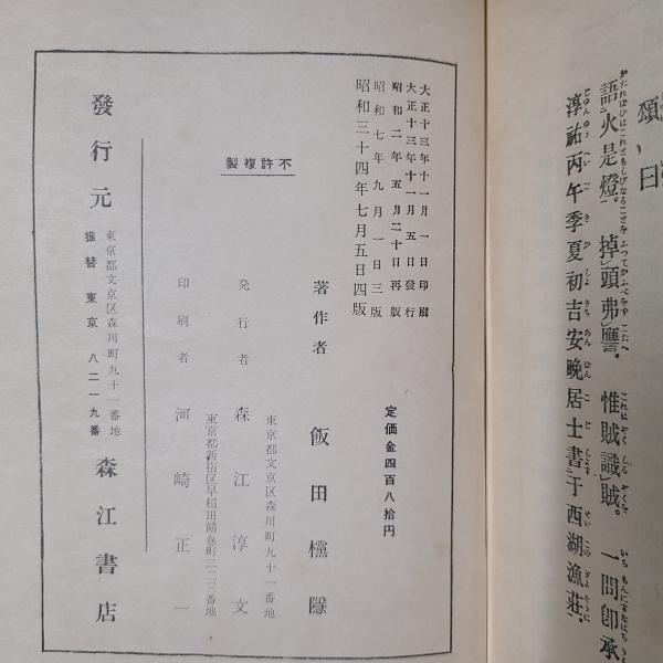 復刻 『 無門関鑽燧 』上下巻揃 飯田攩隠 著 少林窟道場 平成二年 です。 復刻 『 無門関鑽燧 』上下巻揃 飯田攩隠 著 少林窟道場