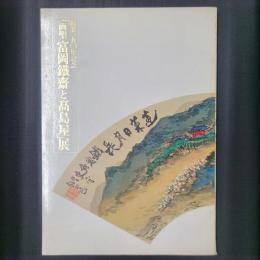 「画聖 富岡鐡齋と髙島屋」展　創業150年記念