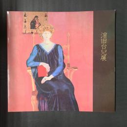 浜田台兒展