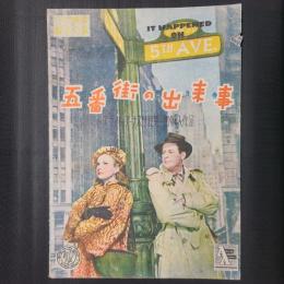 五番街の出来事（原題：It happened on 5TH AVE.）