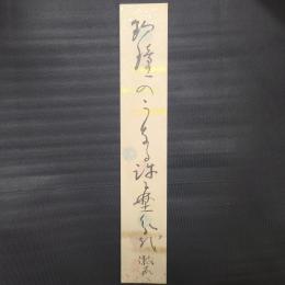 夏目漱石　俳句短冊　(釣鐘のうなる許に野分かな)