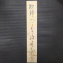 夏目漱石　俳句短冊　(釣鐘のうなる許に野分かな)