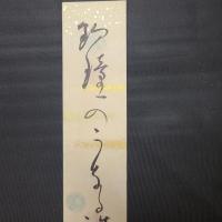 夏目漱石　俳句短冊　(釣鐘のうなる許に野分かな)