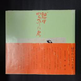 越中わらべうた考