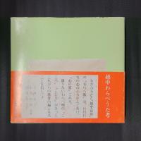 越中わらべうた考