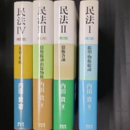 民法　全4冊揃　（Ⅰ：第3版、Ⅱ：第2版、Ⅲ：第3版、Ⅳ：補訂版）　