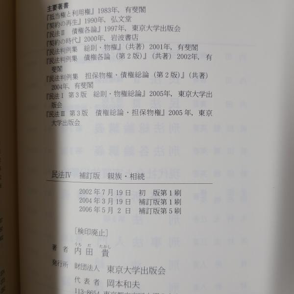 民法 全4冊揃 （Ⅰ：第3版、Ⅱ：第2版、Ⅲ：第3版、Ⅳ：補訂版） (内田