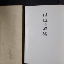 川越の石仏