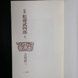 定本 松浦武四郎　上巻