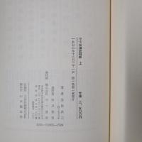 定本 松浦武四郎　上巻