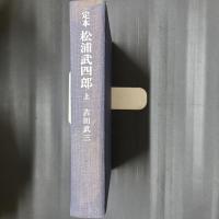 定本 松浦武四郎　上巻