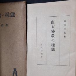南方仏教の様態