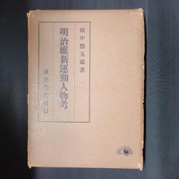 明治維新運動人物考