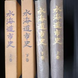 水海道市史　上下揃　（茨城県）