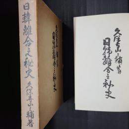 日韓離合之秘史