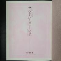 ラスト・シミュレーション　品川能正第一作品集