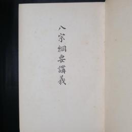 八宗綱要講義