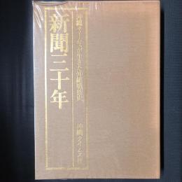 新聞三十年　沖縄タイムスが生きた沖縄戦後史