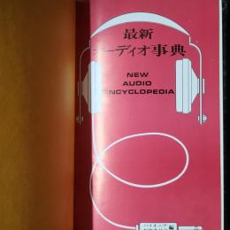 最新オーディオ事典　増補改訂版
