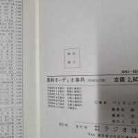 最新オーディオ事典　増補改訂版