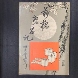 前橋繁昌記　復刻版　みやま文庫53