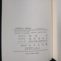 前橋繁昌記　復刻版　みやま文庫53