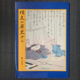 住友の歴史から