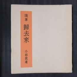 随筆　歸去来