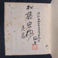 随筆　歸去来