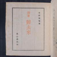 随筆　歸去来