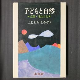 子どもと自然　京都・北山日記