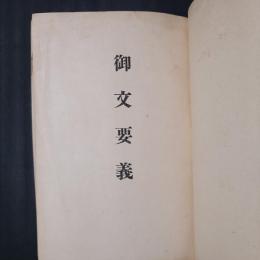 御文要義