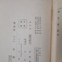 御文要義