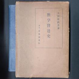 点字発達史　(初版)