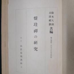 盤珪禅の研究