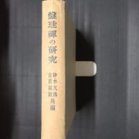 盤珪禅の研究
