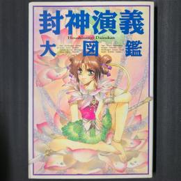 封神演義大図鑑
